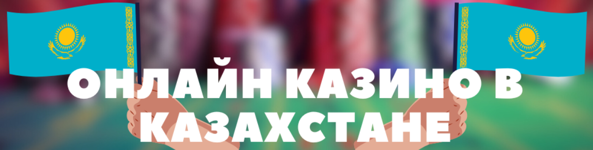 Қазақстандағы ең танымал букмекерлік
